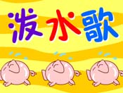 ˮ裨ڄӹ(ji)flashͯȫ